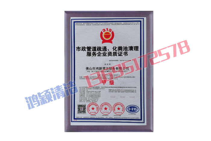 市政管道疏通、化糞池清理資質(zhì)